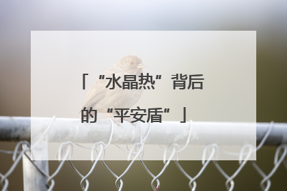 “水晶热”背后的“平安盾”